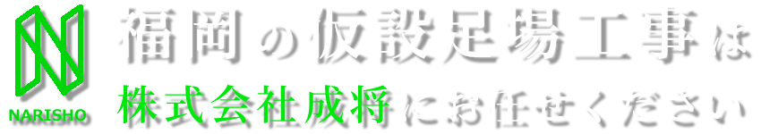 福岡の仮設足場工事は、株式会社成将にお任せください